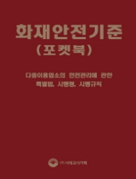 화재안전기준(포켓북)